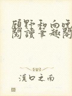 顾野和向晚免费阅读笔趣阁