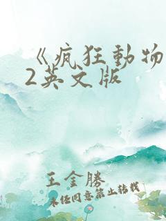 《疯狂动物城》2英文版