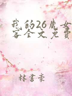 我的26岁女房客全文免费看