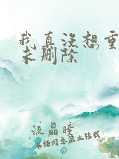 我真没想重生啊未删除