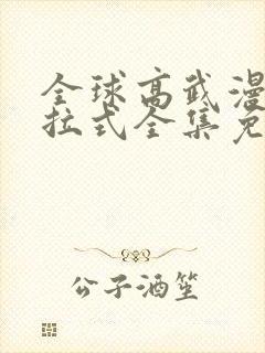 全球高武漫画下拉式全集免费观看