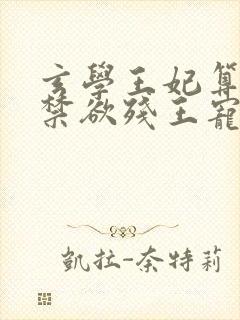 玄学王妃算卦灵禁欲残王宠上瘾全文阅读