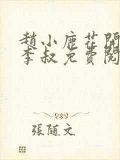 赵小鹿花开百年李叔免费阅读