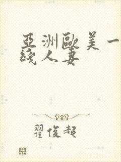 亚洲欧美一区在线人妻