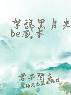 拿稳黑月光拿稳be剧本