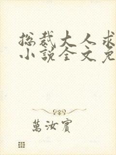 总裁大人求放过小说全文免费阅读