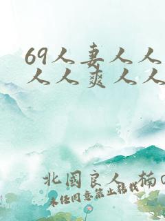 69人妻人人澡人人爽人人精品