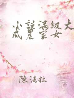 小说满级大佬穿成农家女
