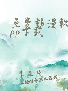 免费动漫软件app下载