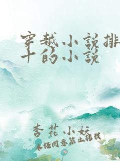 穿越小说排名前十的小说