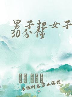 男子把女子爽捅30分钟
