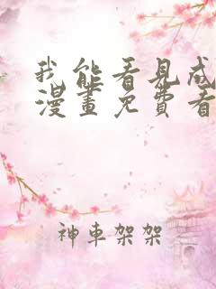 我能看见成功率漫画免费看全集