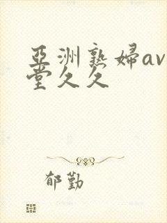 亚洲熟妇av天堂久久