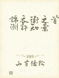 锦衣卫之首顾西洲许知意