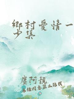 乡村爱情一部多少集