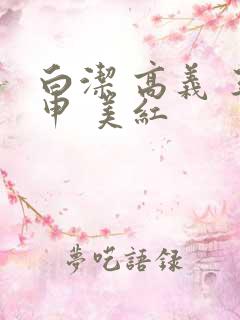 白洁 高义 王申 美红
