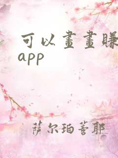 可以画画赚钱的app