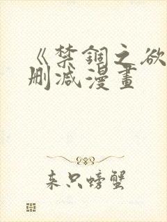 《禁锢之欲》无删减漫画