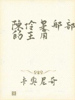 陈伶是哪部小说的主角