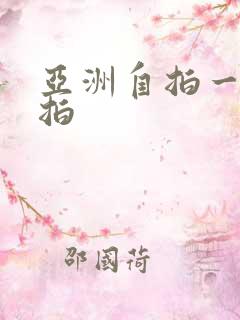 亚洲自拍一区偷拍