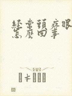 经常头疼眼疼是怎么回事