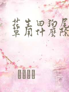 花生田狗尾草稗草用什么除草剂