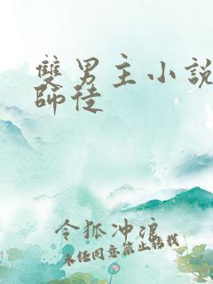 双男主小说修仙师徒