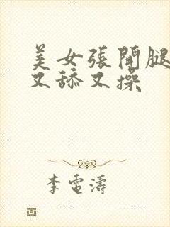 美女张开腿让人又舔又操