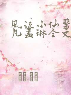 风流小仙医李千凡孟琳全文免费阅读大结局