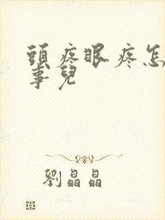 头疼眼疼怎么回事儿