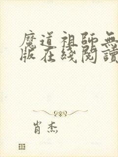 魔道祖师无删减版在线阅读