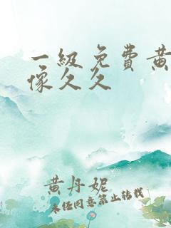 一级免费黄色录像久久