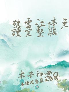 破云江停免费阅读完整版