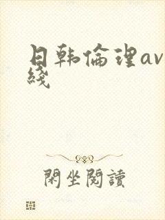 日韩伦理av在线