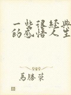 一些很经典精辟的感悟人生句子