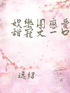 娱乐圈恋爱综艺甜宠文一口气看完
