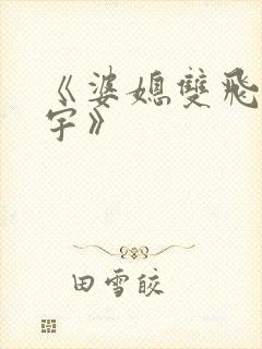 《婆媳双飞纪天宇》