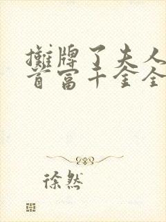 摊牌了夫人她是首富千金全集