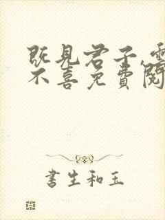 既见君子,云胡不喜免费阅读全文