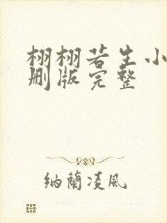 栩栩若生小说未删版完整