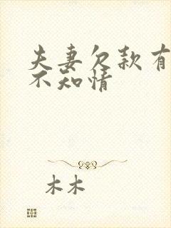 夫妻欠款有一方不知情