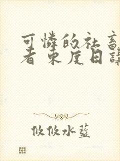 可怜的社畜 作者 东度日讲的