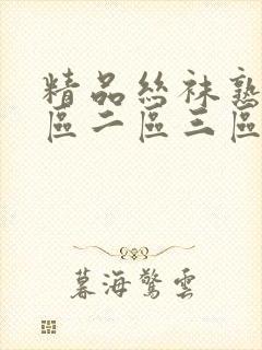 精品丝袜熟女一区二区三区