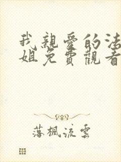 我亲爱的法医小姐免费观看完整版