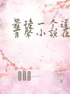 最后一个道士2有声小说在线听
