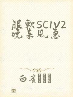 服软SC1V2晚来风急