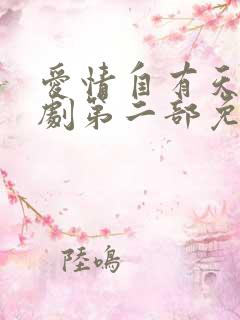 爱情自有天意短剧第二部免费观看