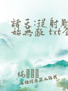 诸天:从射雕开始无敌 txt全本