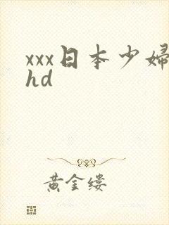 xxx日本少妇hd