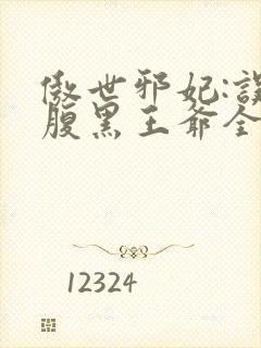 傲世邪妃:误惹腹黑王爷全文免费阅读